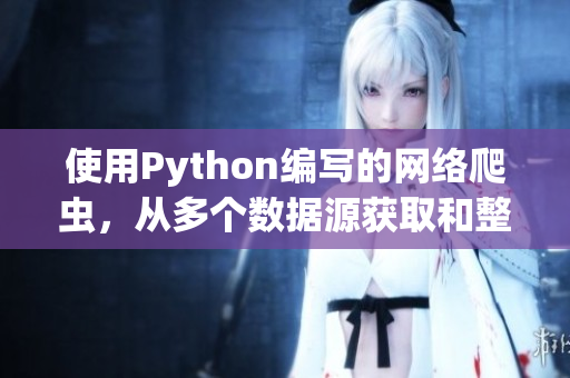 使用Python編寫的網(wǎng)絡(luò)爬蟲，從多個(gè)數(shù)據(jù)源獲取和整理軟件技術(shù)文章