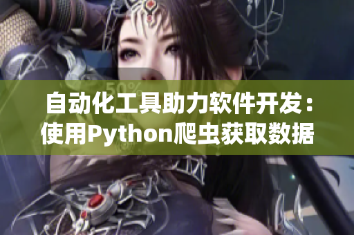 自動化工具助力軟件開發(fā)：使用Python爬蟲獲取數(shù)據(jù)的新方法