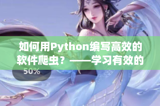如何用Python編寫高效的軟件爬蟲？——學(xué)習(xí)有效的網(wǎng)絡(luò)爬取策略