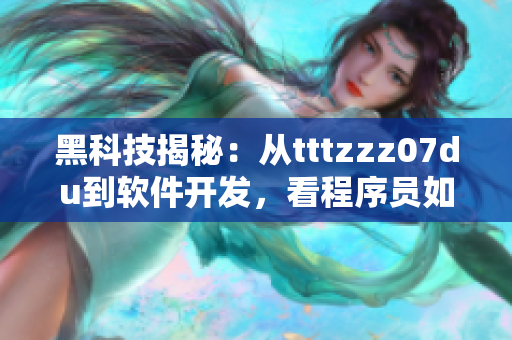 黑科技揭秘：從tttzzz07du到軟件開發(fā)，看程序員如何應(yīng)對黑客攻擊