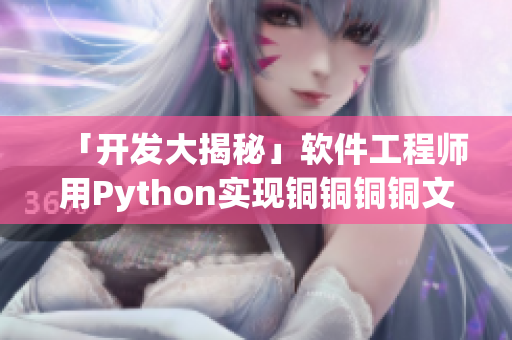「開發(fā)大揭秘」軟件工程師用Python實(shí)現(xiàn)銅銅銅銅文件處理