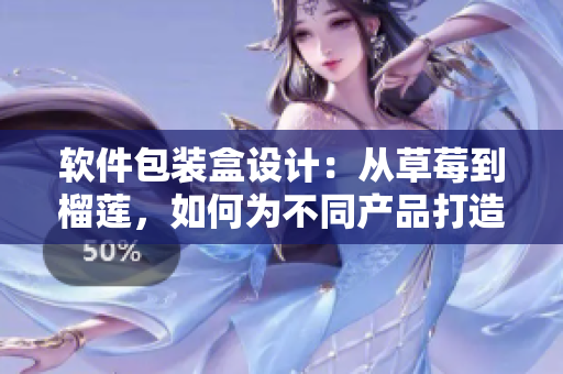軟件包裝盒設(shè)計(jì)：從草莓到榴蓮，如何為不同產(chǎn)品打造通用外觀？