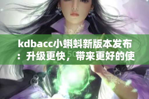 kdbacc小蝌蚪新版本發(fā)布：升級更快，帶來更好的使用體驗