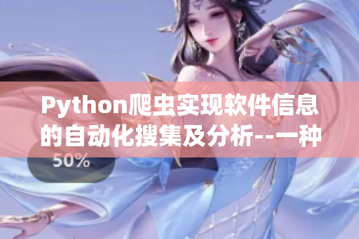 Python爬蟲實(shí)現(xiàn)軟件信息的自動化搜集及分析--一種高效的數(shù)據(jù)挖掘方法