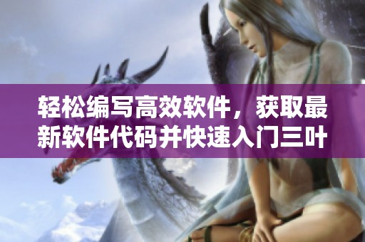 輕松編寫高效軟件，獲取最新軟件代碼并快速入門三葉草下載平臺(tái)