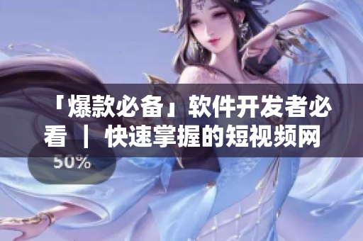 「爆款必備」軟件開發(fā)者必看 ｜ 快速掌握的短視頻網(wǎng)站入口