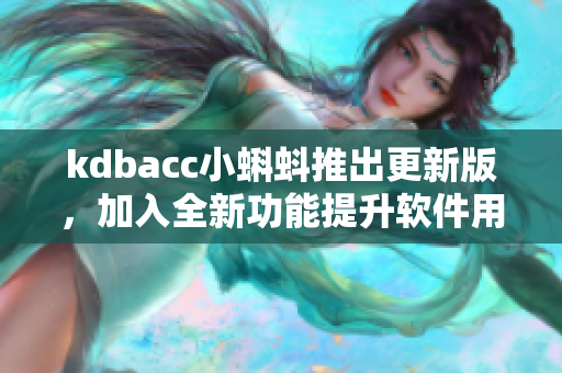 kdbacc小蝌蚪推出更新版，加入全新功能提升軟件用戶體驗