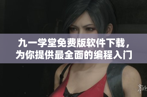 九一學(xué)堂免費(fèi)版軟件下載，為你提供最全面的編程入門(mén)資料！