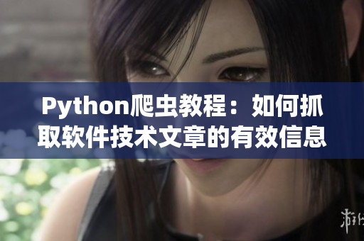 Python爬蟲教程：如何抓取軟件技術(shù)文章的有效信息？