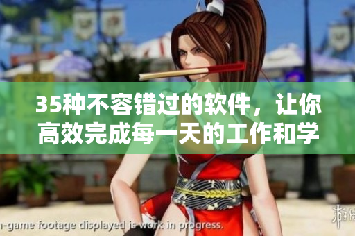 35種不容錯(cuò)過的軟件，讓你高效完成每一天的工作和學(xué)習(xí)！