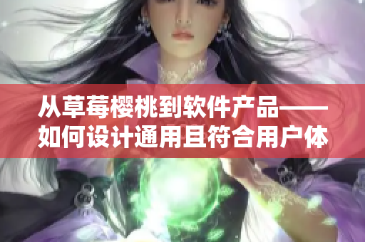 從草莓櫻桃到軟件產品——如何設計通用且符合用戶體驗的軟件包裝盒