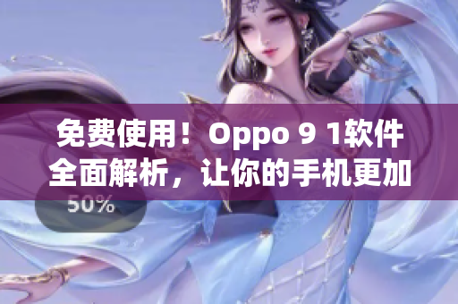 免費(fèi)使用！Oppo 9 1軟件全面解析，讓你的手機(jī)更加智能化
