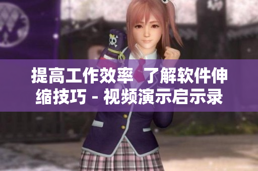 提高工作效率  了解軟件伸縮技巧 - 視頻演示啟示錄