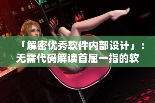 「解密優(yōu)秀軟件內(nèi)部設(shè)計(jì)」：無需代碼解讀首屈一指的軟件開發(fā)佳作！