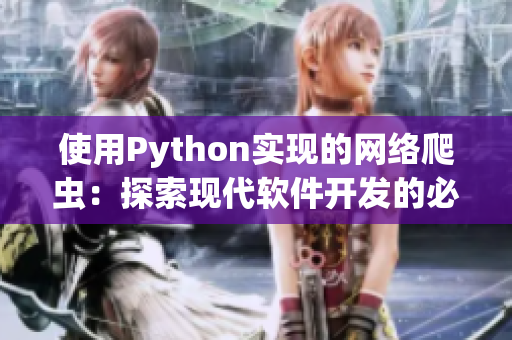 使用Python實現(xiàn)的網(wǎng)絡(luò)爬蟲：探索現(xiàn)代軟件開發(fā)的必備技能