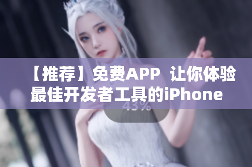 【推薦】免費APP  讓你體驗最佳開發(fā)者工具的iPhone應(yīng)用！