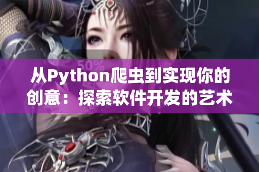 從Python爬蟲到實現(xiàn)你的創(chuàng)意：探索軟件開發(fā)的藝術