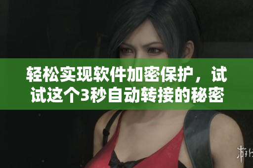 輕松實現(xiàn)軟件加密保護，試試這個3秒自動轉(zhuǎn)接的秘密入口