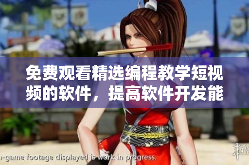 免費(fèi)觀看精選編程教學(xué)短視頻的軟件，提高軟件開(kāi)發(fā)能力！
