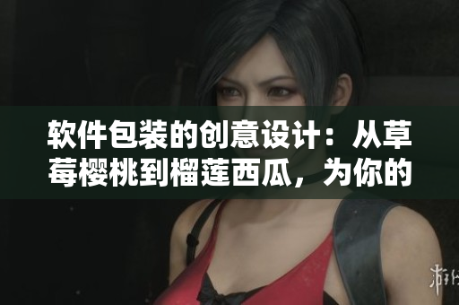 軟件包裝的創(chuàng)意設(shè)計：從草莓櫻桃到榴蓮西瓜，為你的軟件添加個性化包裝盒！