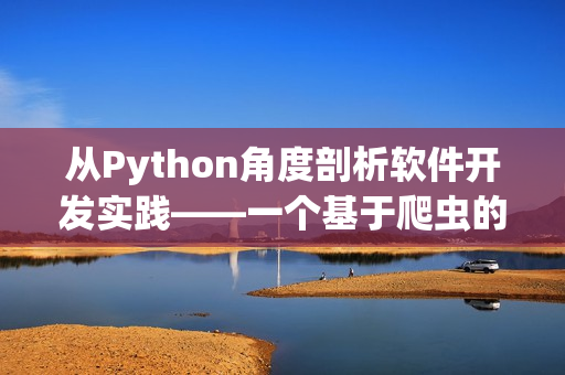 從Python角度剖析軟件開發(fā)實踐——一個基于爬蟲的分析視角