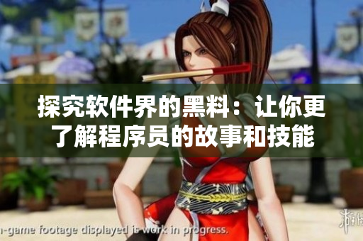 探究軟件界的黑料：讓你更了解程序員的故事和技能