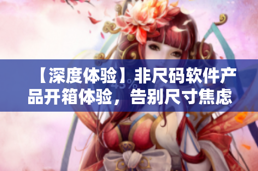 【深度體驗】非尺碼軟件產品開箱體驗，告別尺寸焦慮，放飛碼農的編程樂趣！