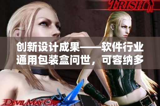 創(chuàng)新設計成果——軟件行業(yè)通用包裝盒問世，可容納多種規(guī)格產品