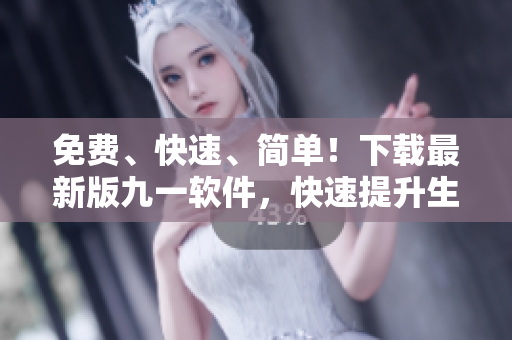 免費(fèi)、快速、簡(jiǎn)單！下載最新版九一軟件，快速提升生產(chǎn)力！