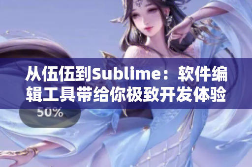 從伍伍到Sublime：軟件編輯工具帶給你極致開發(fā)體驗(yàn)