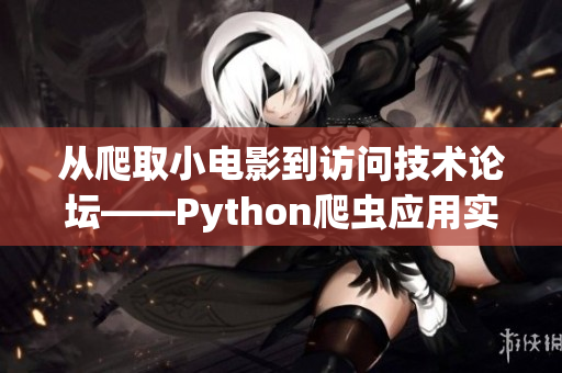 從爬取小電影到訪問技術(shù)論壇——Python爬蟲應(yīng)用實例教程