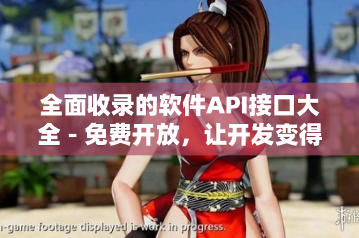 全面收錄的軟件API接口大全 - 免費(fèi)開(kāi)放，讓開(kāi)發(fā)變得更簡(jiǎn)單！