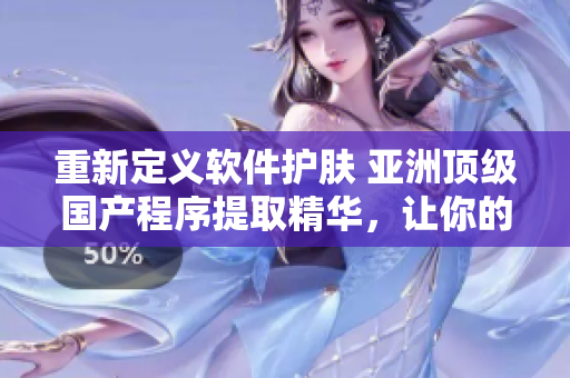 重新定義軟件護膚 亞洲頂級國產(chǎn)程序提取精華，讓你的計算機煥發(fā)新生!