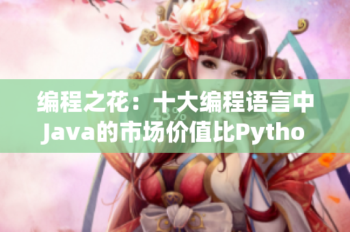 編程之花：十大編程語言中Java的市場(chǎng)價(jià)值比Python高出多少？