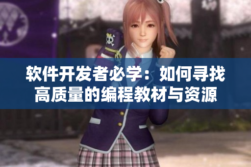 軟件開(kāi)發(fā)者必學(xué)：如何尋找高質(zhì)量的編程教材與資源
