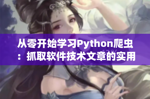 從零開始學(xué)習(xí)Python爬蟲：抓取軟件技術(shù)文章的實(shí)用教程