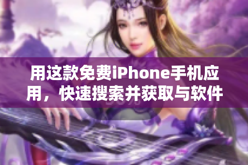 用這款免費iPhone手機應(yīng)用，快速搜索并獲取與軟件相關(guān)的各種資訊