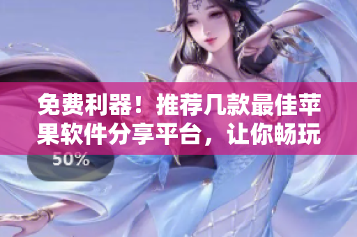 免費利器！推薦幾款最佳蘋果軟件分享平臺，讓你暢玩各種應(yīng)用