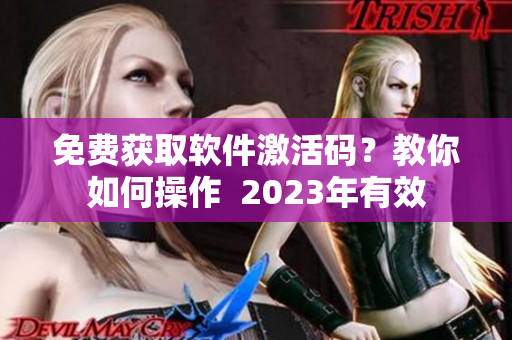 免費(fèi)獲取軟件激活碼？教你如何操作  2023年有效