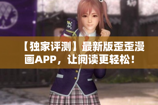 【獨家評測】最新版歪歪漫畫APP，讓閱讀更輕松！