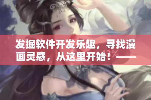 發(fā)掘軟件開發(fā)樂趣，尋找漫畫靈感，從這里開始！——漫畫入口在哪？