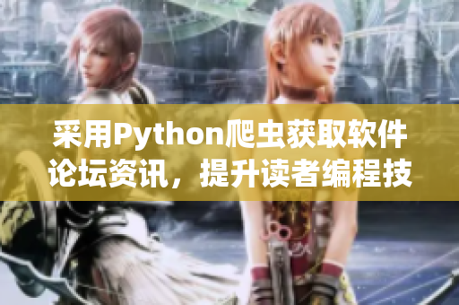 采用Python爬蟲(chóng)獲取軟件論壇資訊，提升讀者編程技能水平