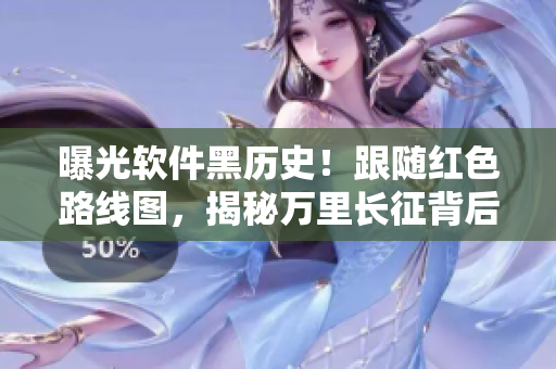 曝光軟件黑歷史！跟隨紅色路線圖，揭秘萬里長征背后的軟件發(fā)展歷程