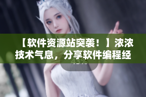 【軟件資源站突襲！】濃濃技術(shù)氣息，分享軟件編程經(jīng)驗(yàn)和工具的最佳網(wǎng)站！