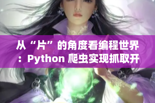 從“片”的角度看編程世界：Python 爬蟲實(shí)現(xiàn)抓取開源軟件信息