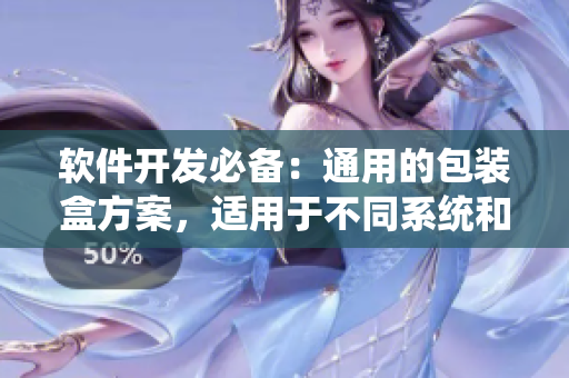 軟件開(kāi)發(fā)必備：通用的包裝盒方案，適用于不同系統(tǒng)和平臺(tái)！