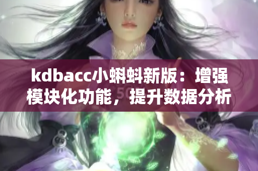 kdbacc小蝌蚪新版：增強(qiáng)模塊化功能，提升數(shù)據(jù)分析效率
