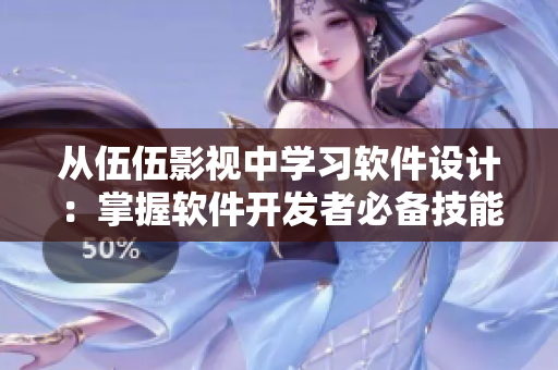 從伍伍影視中學(xué)習(xí)軟件設(shè)計：掌握軟件開發(fā)者必備技能