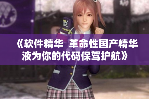 《軟件精華  革命性國產(chǎn)精華液為你的代碼保駕護航》