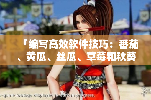 「編寫高效軟件技巧：番茄、黃瓜、絲瓜、草莓和秋葵全使用指南！」